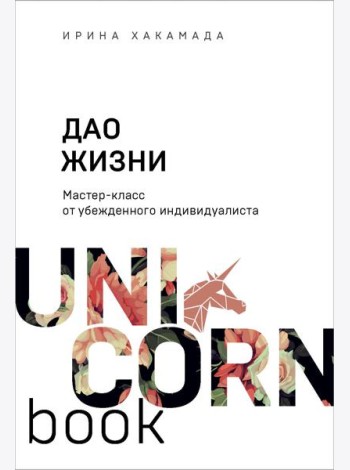 Дао жизни. Мастер-класс от убежденного индивидуалиста