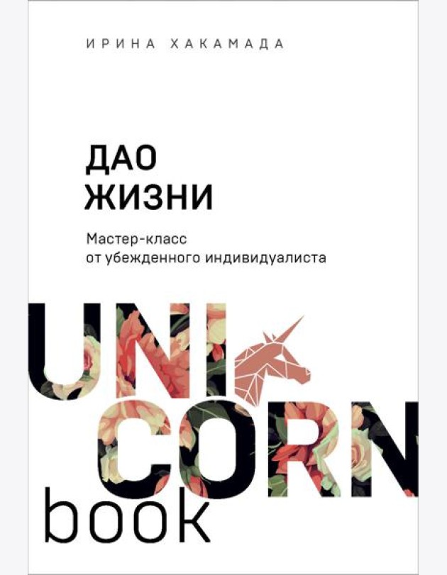 Дао жизни. Мастер-класс от убежденного индивидуалиста