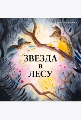 Звезда в лесу