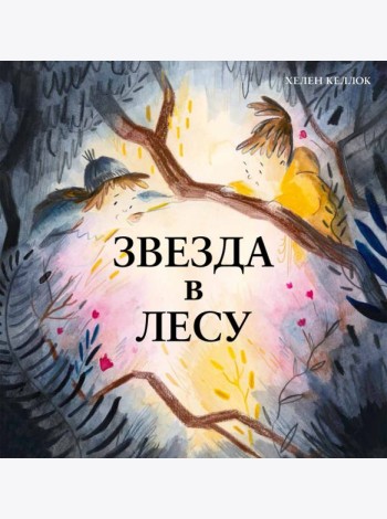 Звезда в лесу