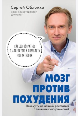 Мозг против похудения. Почему ты не можешь расстаться с лишними килограммами?