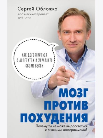 Мозг против похудения. Почему ты не можешь расстаться с лишними килограммами?