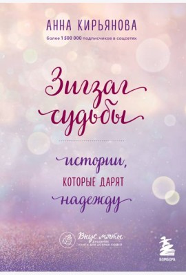 Зигзаг судьбы. Истории, которые дарят надежду