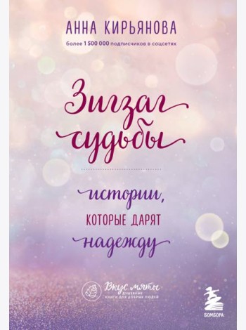 Зигзаг судьбы. Истории, которые дарят надежду