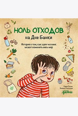 Ноль отходов на Дне Банки. История о том, как один человек может изменить весь мир