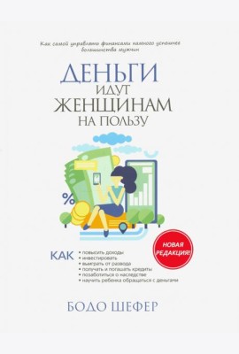 Деньги идут женщинам на пользу