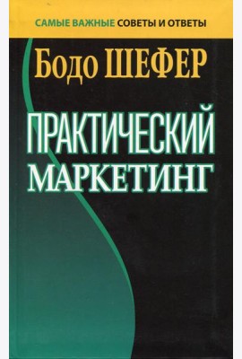 Практический маркетинг. (пер.)