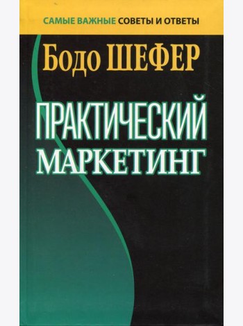 Практический маркетинг. (пер.)