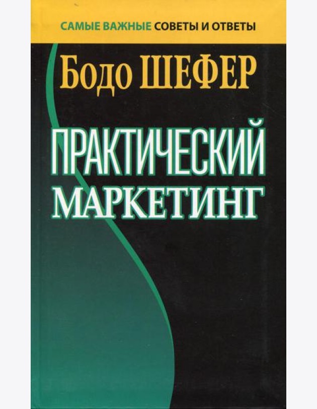 Практический маркетинг. (пер.)