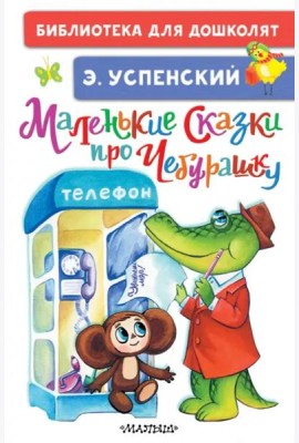 Маленькие сказки про Чебурашку