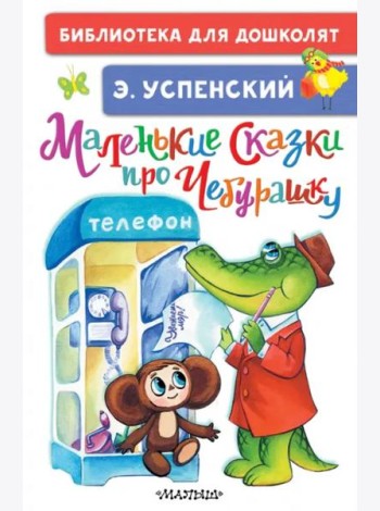 Маленькие сказки про Чебурашку