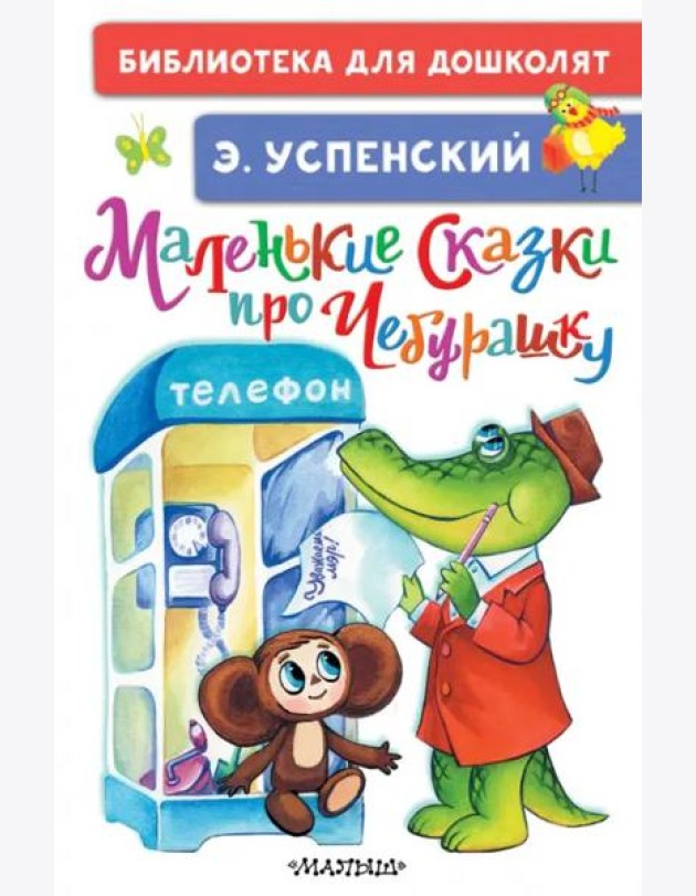 Маленькие сказки про Чебурашку