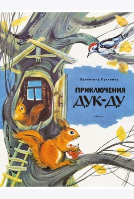 Приключения Дук-Ду