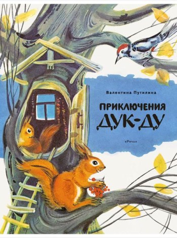 Приключения Дук-Ду