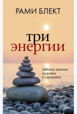 Три энергии. Забытые каноны здоровья и гармонии