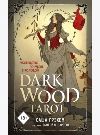 Dark Wood Tarot. Таро Темного леса (78 карт + руководство)