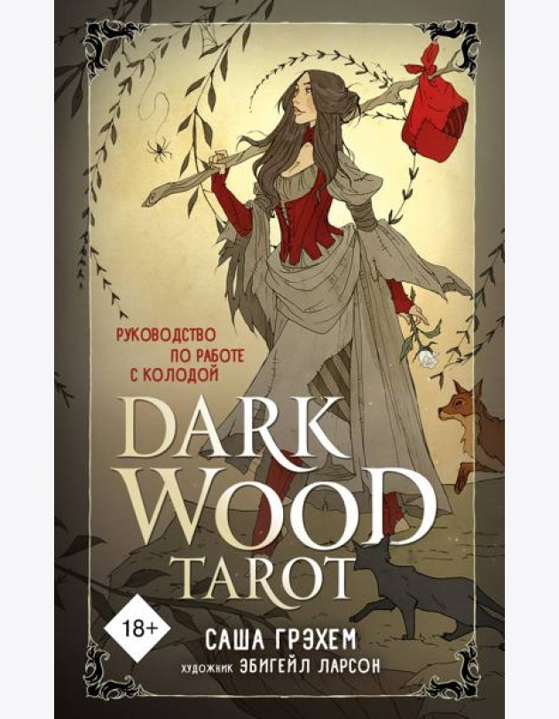 Dark Wood Tarot. Таро Темного леса (78 карт + руководство)