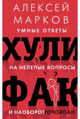 Хулифак. Умные ответы на нелепые вопросы и наоборот
