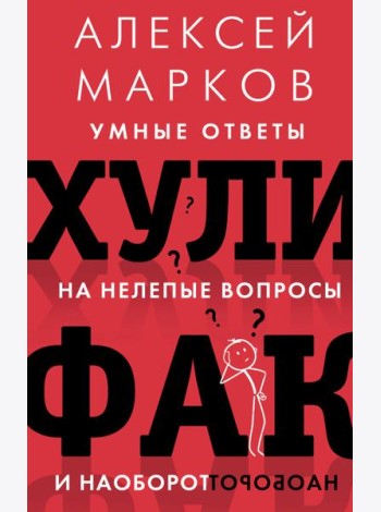 Хулифак. Умные ответы на нелепые вопросы и наоборот
