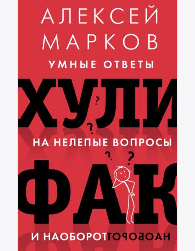 Хулифак. Умные ответы на нелепые вопросы и наоборот