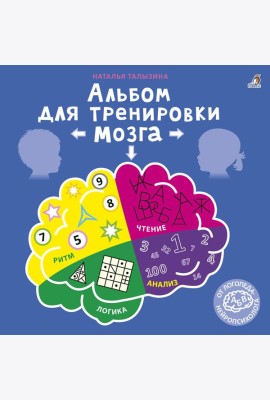 Альбом для тренировки мозга от нейропсихолога