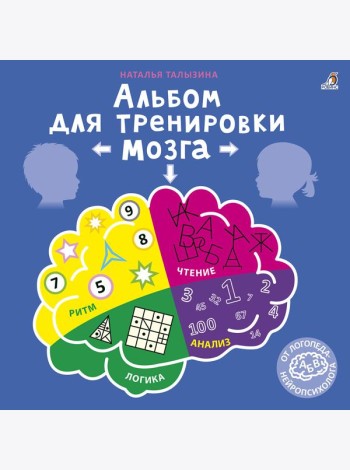 Альбом для тренировки мозга от нейропсихолога