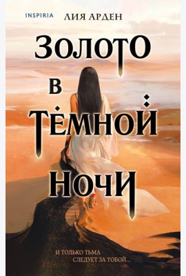 Золото в тёмной ночи
