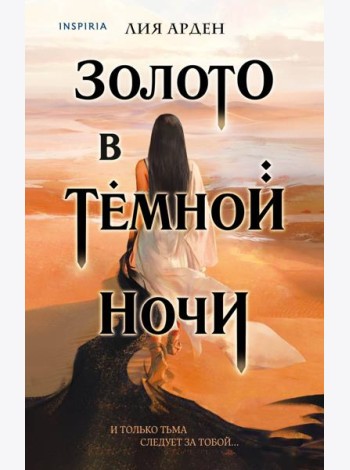 Золото в тёмной ночи