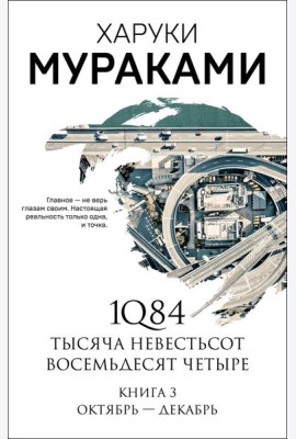 1Q84. Тысяча Невестьсот Восемьдесят Четыре. Кн. 3: Октябрь-декабрь
