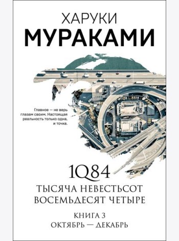 1Q84. Тысяча Невестьсот Восемьдесят Четыре. Кн. 3: Октябрь-декабрь
