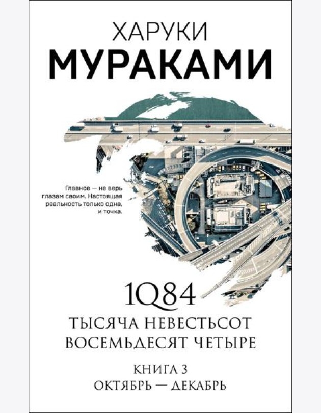 1Q84. Тысяча Невестьсот Восемьдесят Четыре. Кн. 3: Октябрь-декабрь