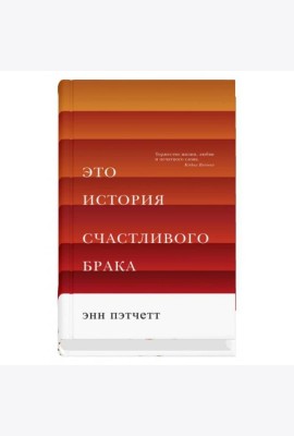 Это история счастливого брака