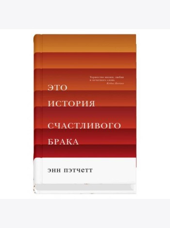 Это история счастливого брака