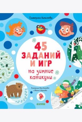 45 заданий и игр на зимние каникулы