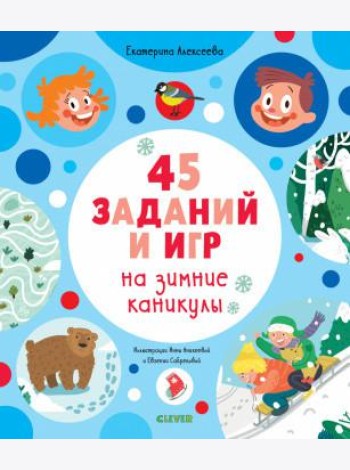 45 заданий и игр на зимние каникулы