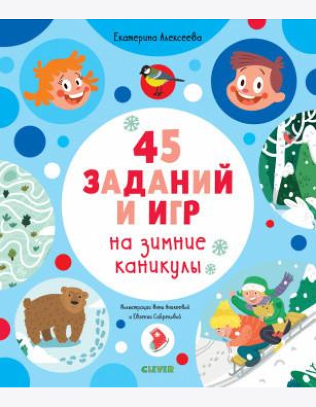 45 заданий и игр на зимние каникулы
