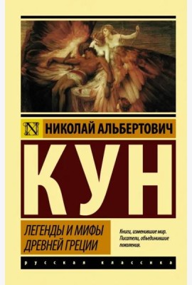 Легенды и мифы Древней Греции