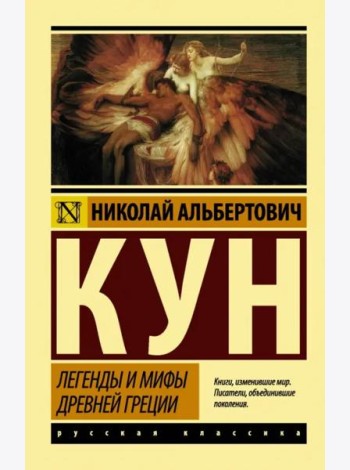Легенды и мифы Древней Греции