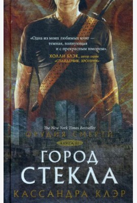 Орудия смерти. Город стекла: роман. Кн. 3