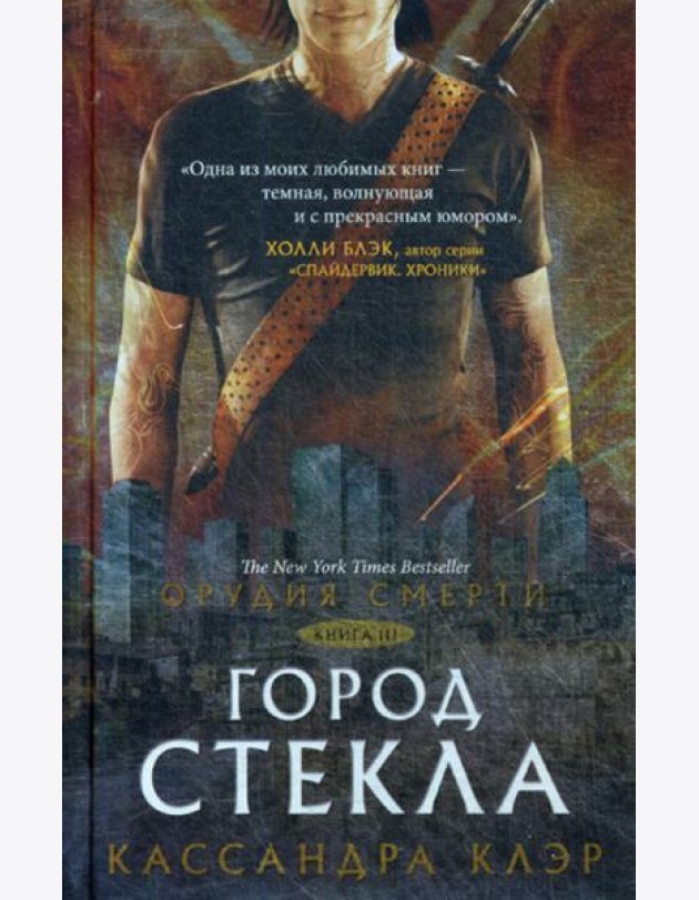 Орудия смерти. Город стекла: роман. Кн. 3