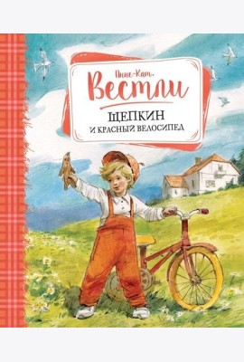Щепкин и красный велосипед