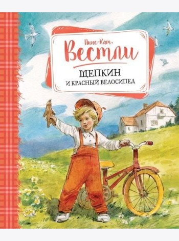 Щепкин и красный велосипед