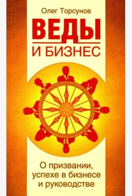 Веды и бизнес. О призвании, успехе в бизнесе и руководстве