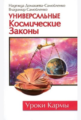 Универсальные космические законы. 3-е изд