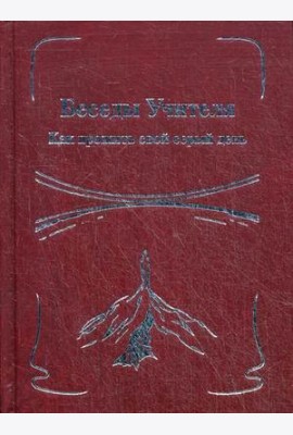 Беседы Учителя. Как прожить свой серый день. Книга 2