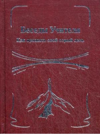 Беседы Учителя. Как прожить свой серый день. Книга 2