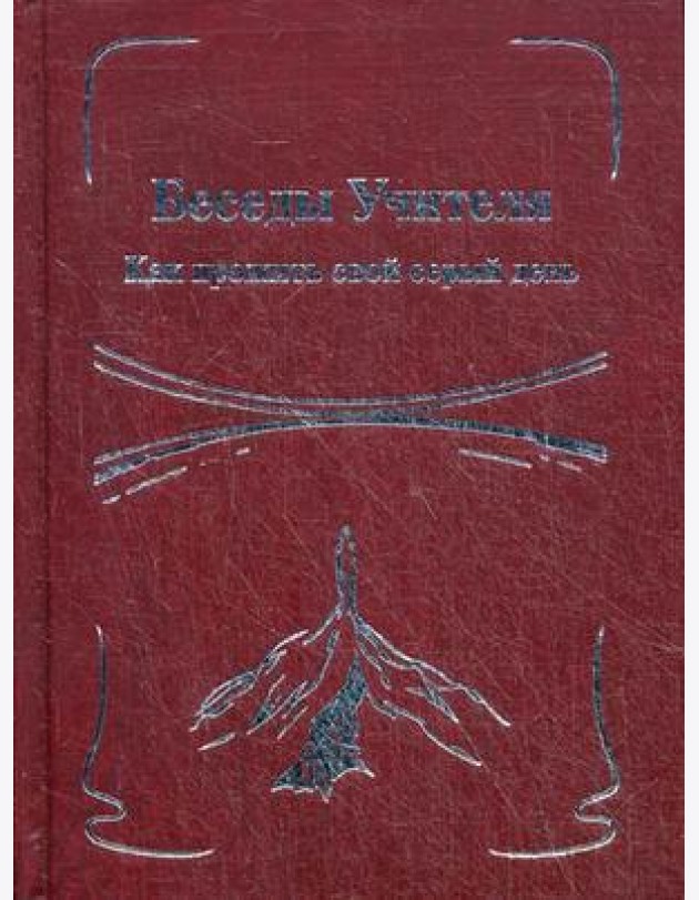 Беседы Учителя. Как прожить свой серый день. Книга 2