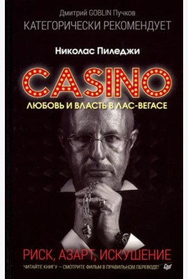 Казино. Любовь и власть в Лас-Вегасе. Предисловие Дмитрий Goblin Пучков