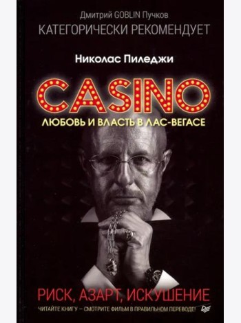 Казино. Любовь и власть в Лас-Вегасе. Предисловие Дмитрий Goblin Пучков