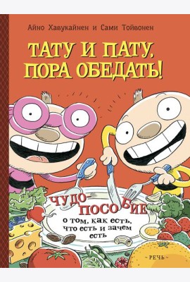 Тату и Пату, пора обедать!